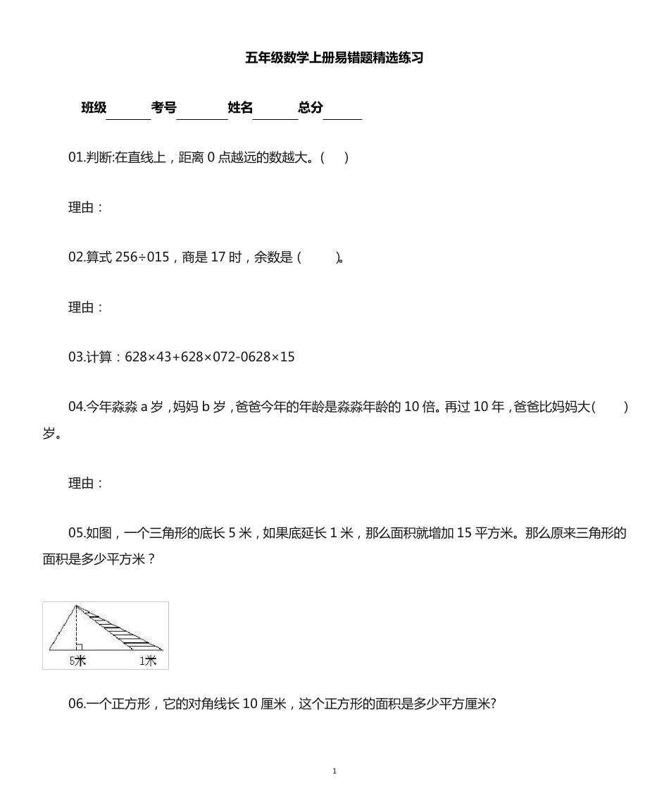 小学数学五年级上册易错题练习(精选10题,附参考答案和解析) _第1页
