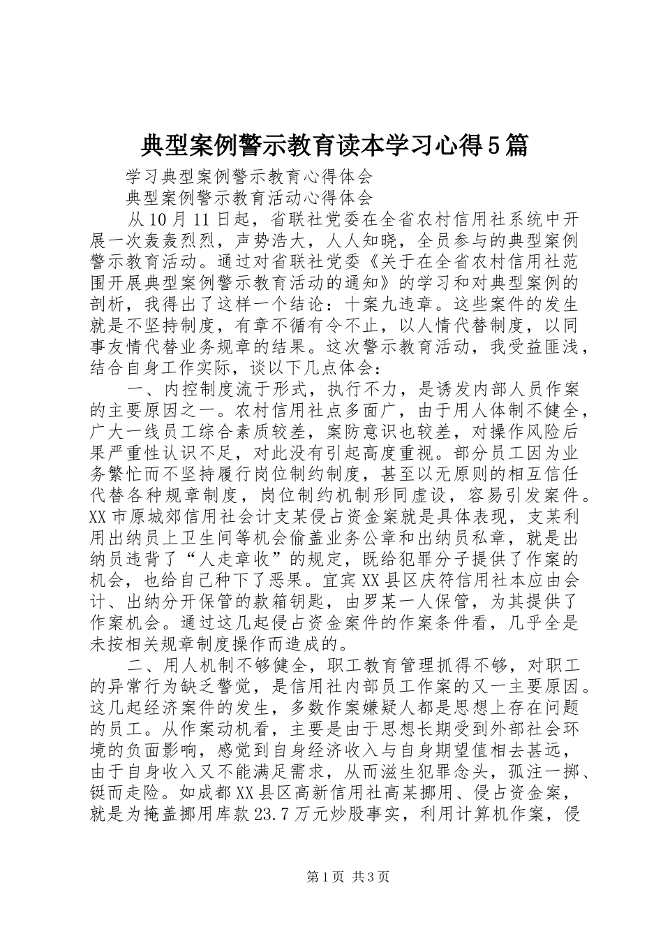 典型案例警示教育读本学习心得5篇_3_第1页