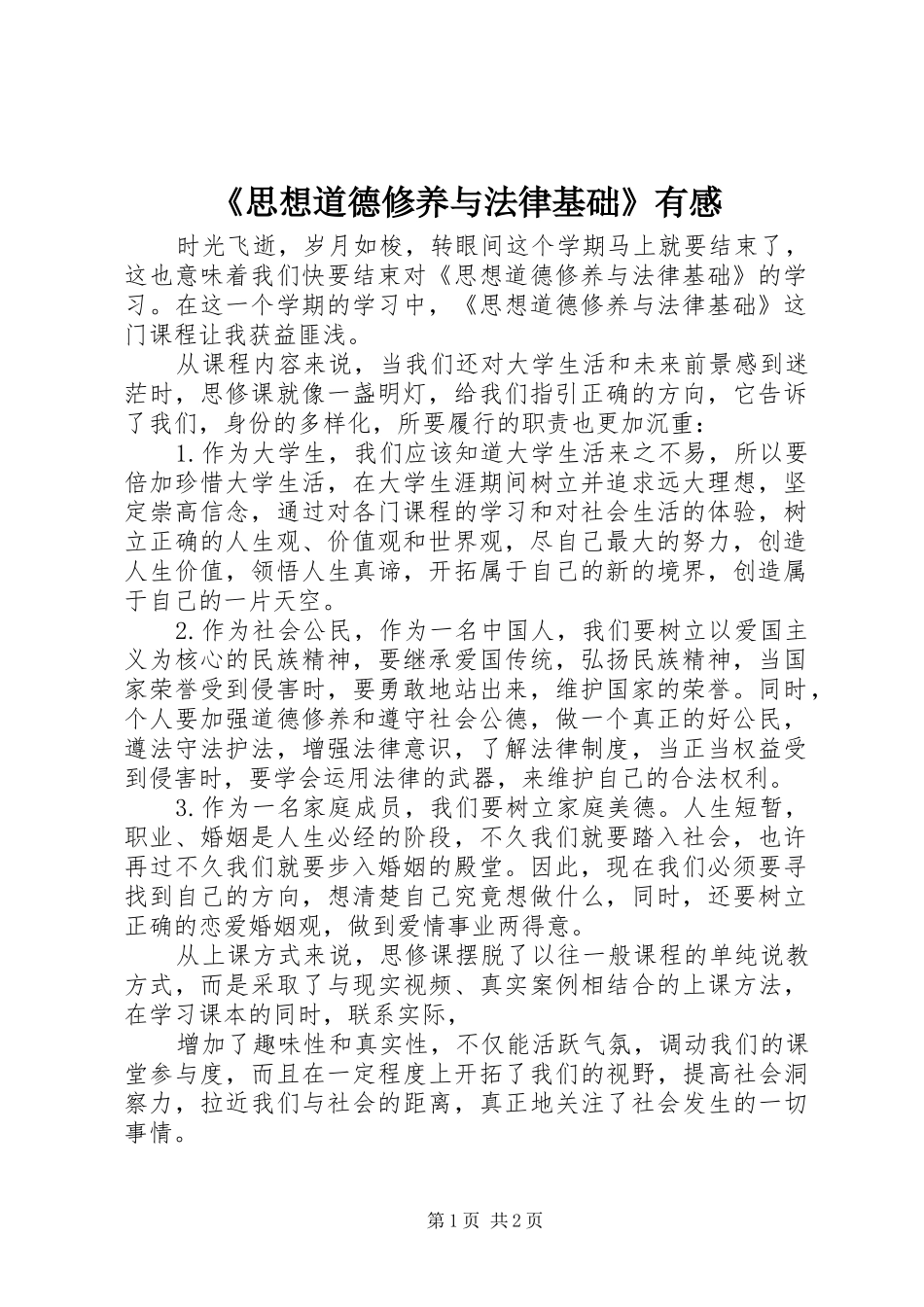 《思想道德修养与法律基础》有感_第1页