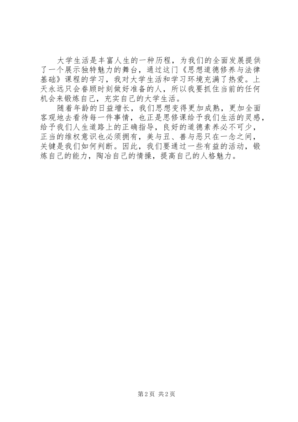 《思想道德修养与法律基础》有感_第2页