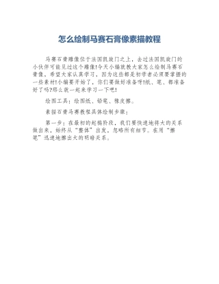 怎么绘制马赛石膏像素描教程