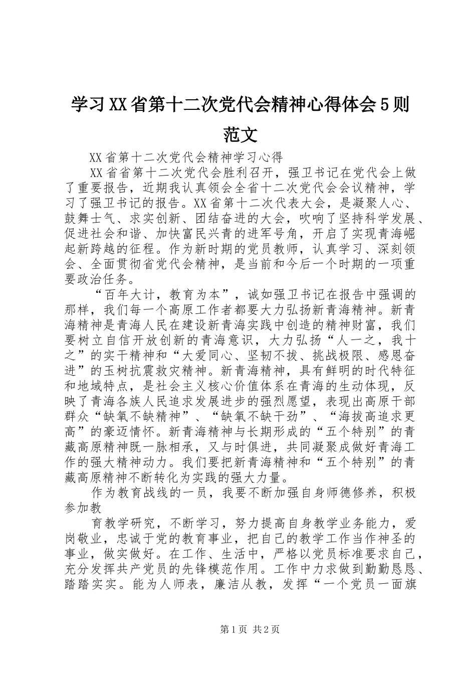 学习XX省第十二次党代会精神心得体会5则范文_第1页