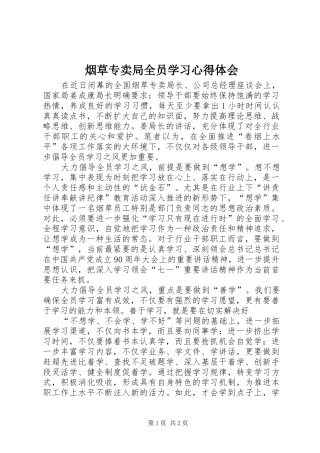 烟草专卖局全员学习心得体会