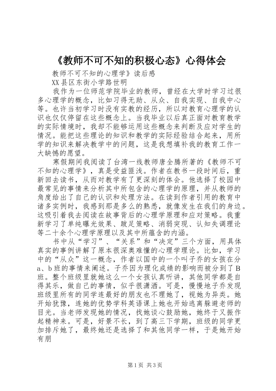 《教师不可不知的积极心态》心得体会_第1页