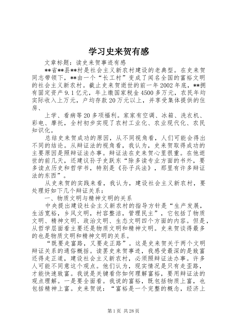 学习史来贺有感_第1页