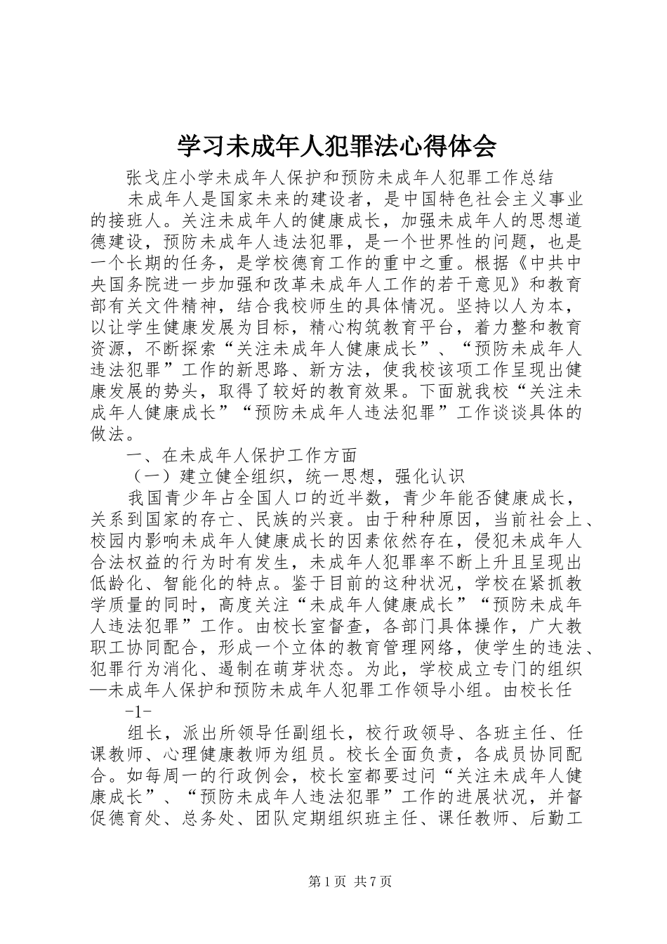 学习未成年人犯罪法心得体会_1_第1页