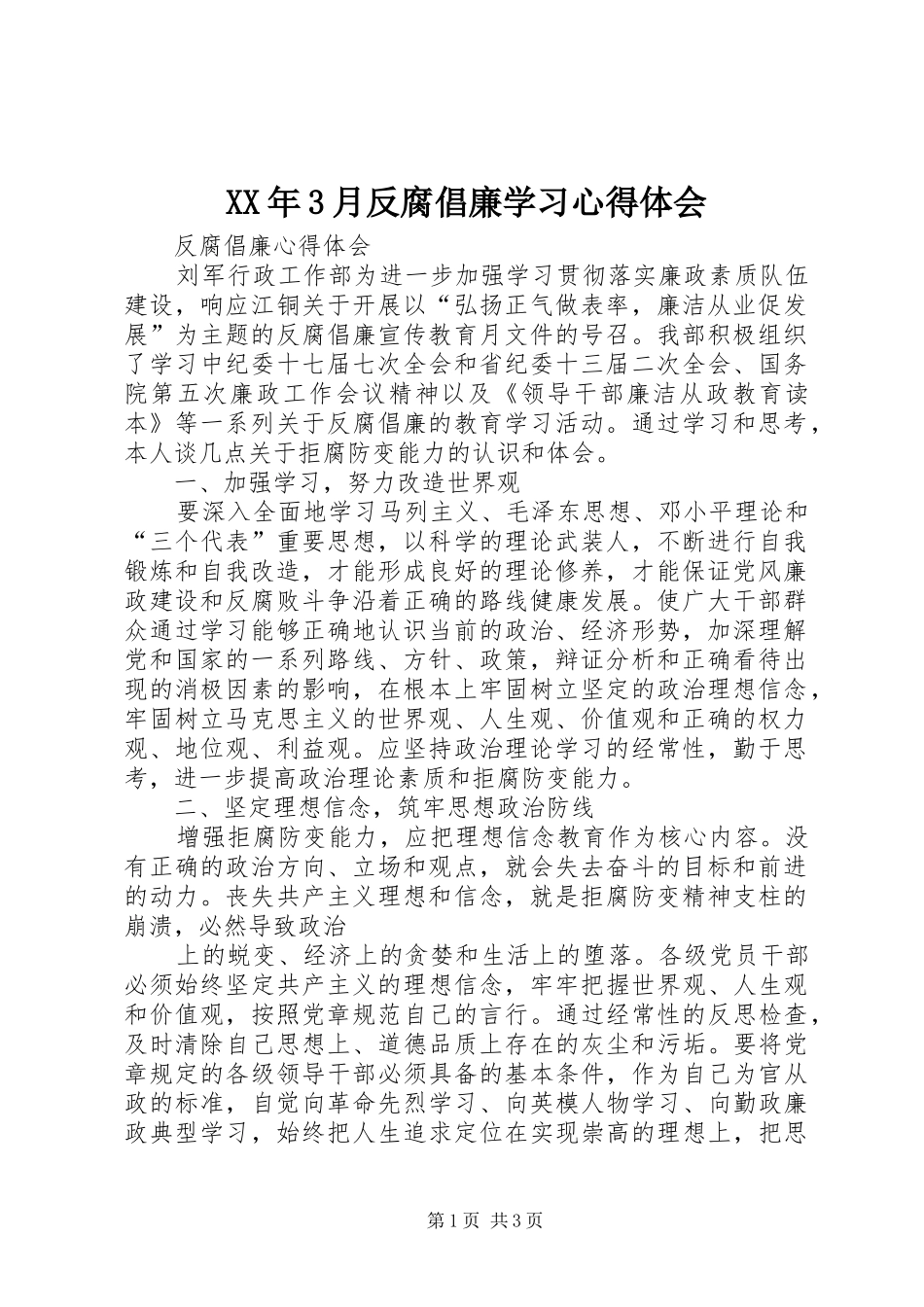 XX年3月反腐倡廉学习心得体会 (5)_第1页