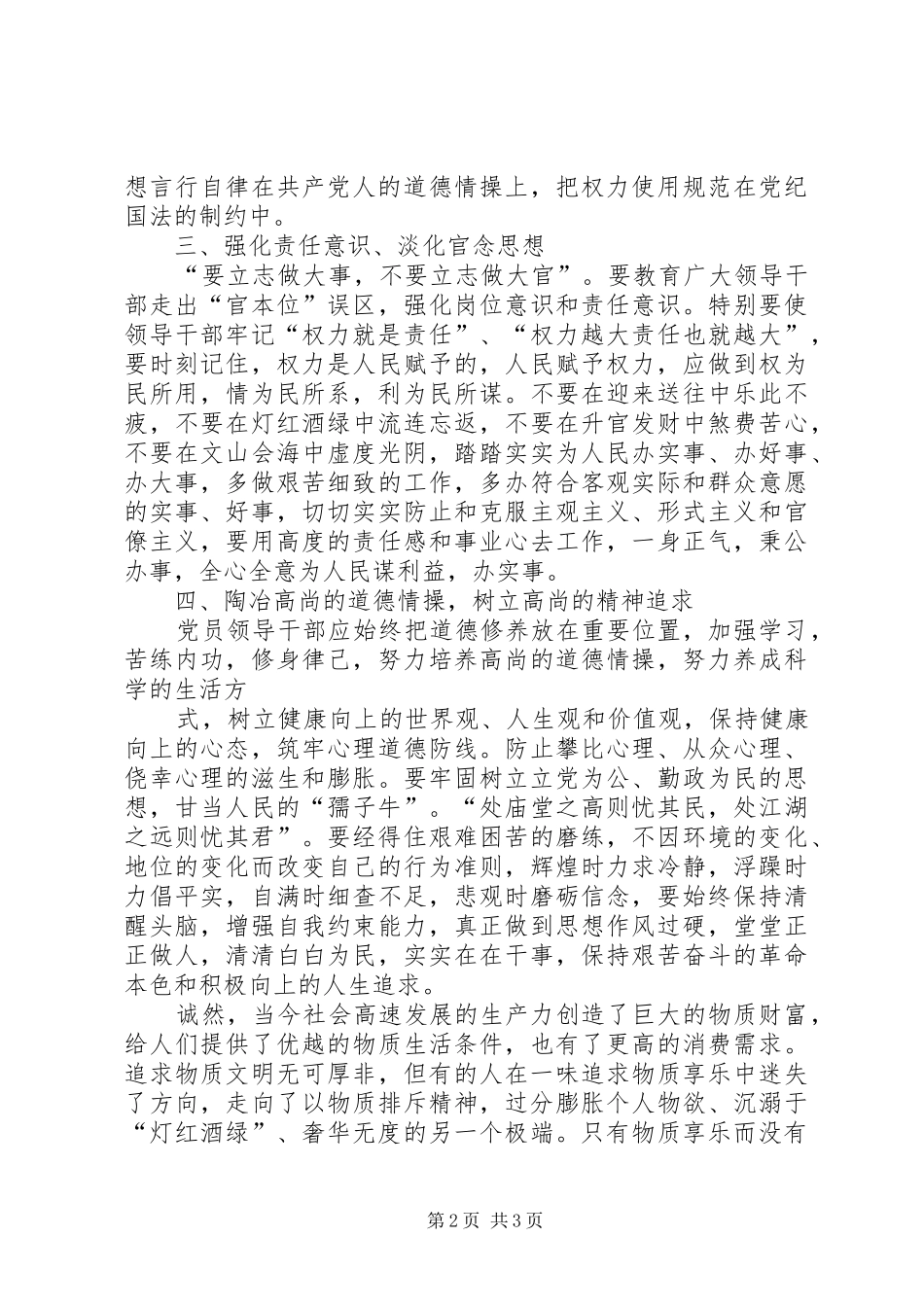 XX年3月反腐倡廉学习心得体会 (5)_第2页