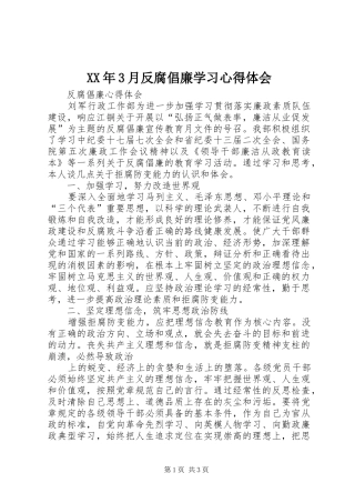 XX年3月反腐倡廉学习心得体会 (5)