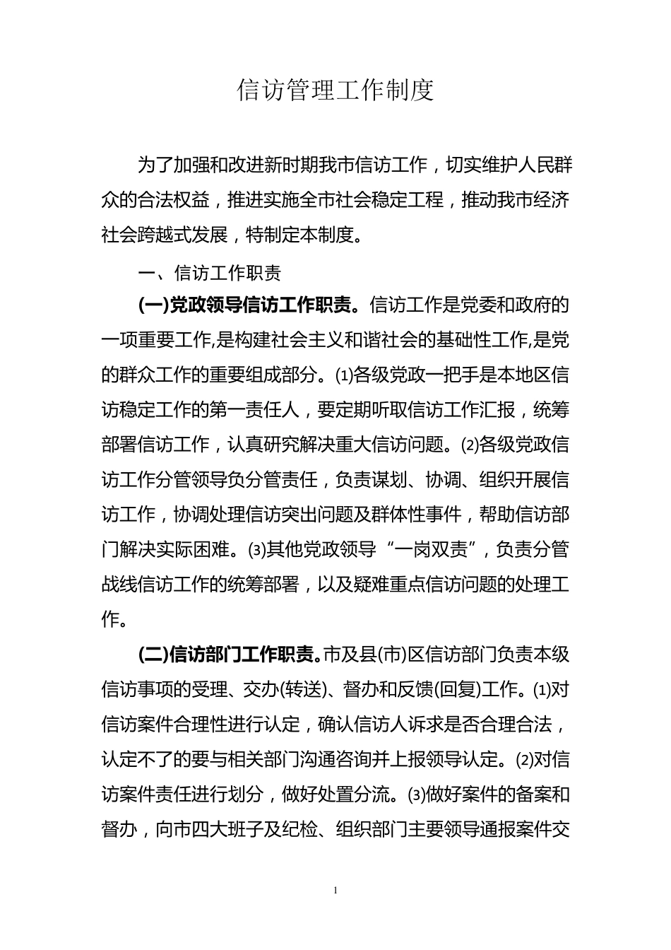 信访管理工作制度 _第1页
