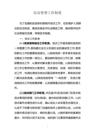 信访管理工作制度 