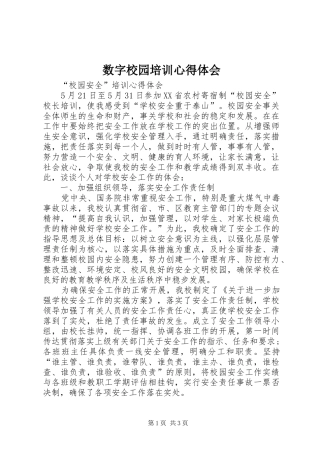 数字校园培训心得体会