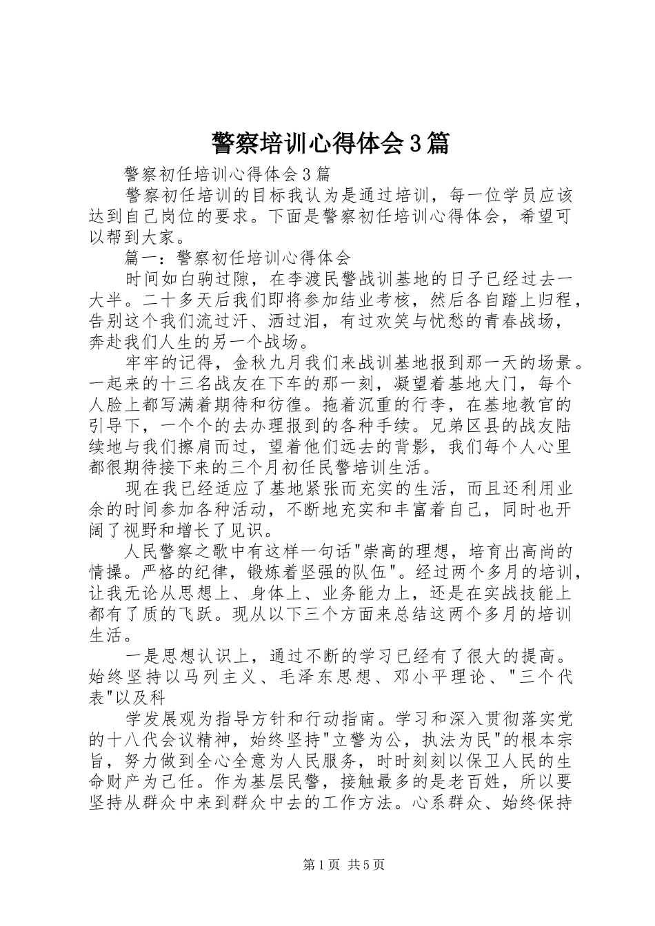 警察培训心得体会3篇_1_第1页