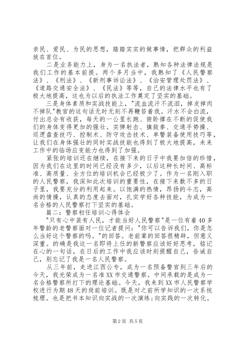 警察培训心得体会3篇_1_第2页