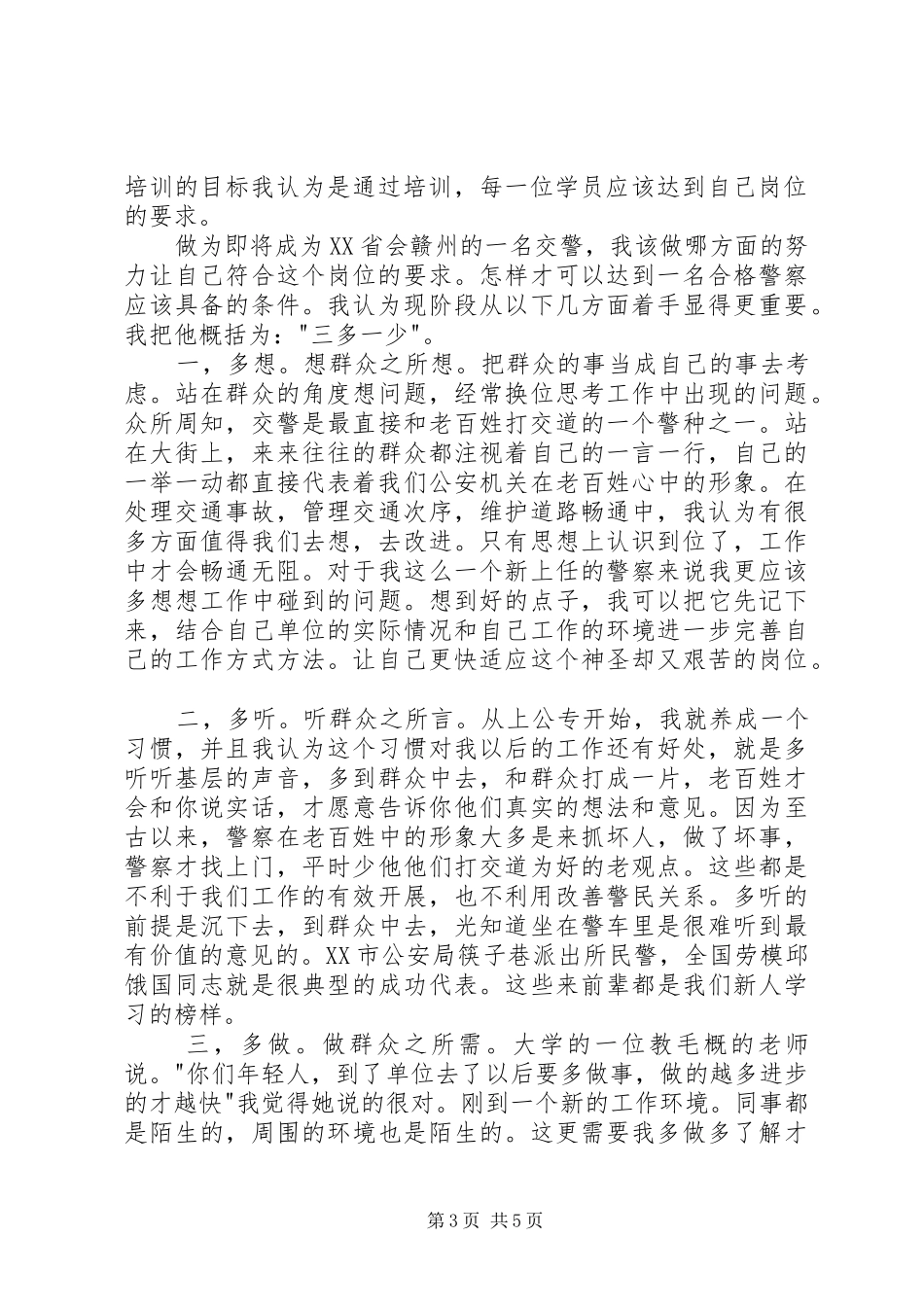 警察培训心得体会3篇_1_第3页