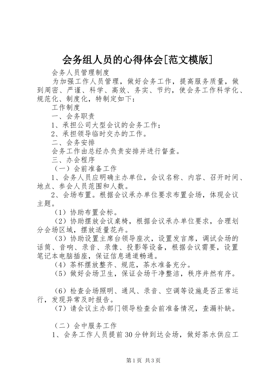 会务组人员的心得体会[范文模版]_第1页