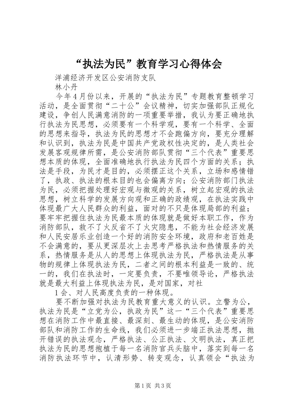 “执法为民”教育学习心得体会_第1页