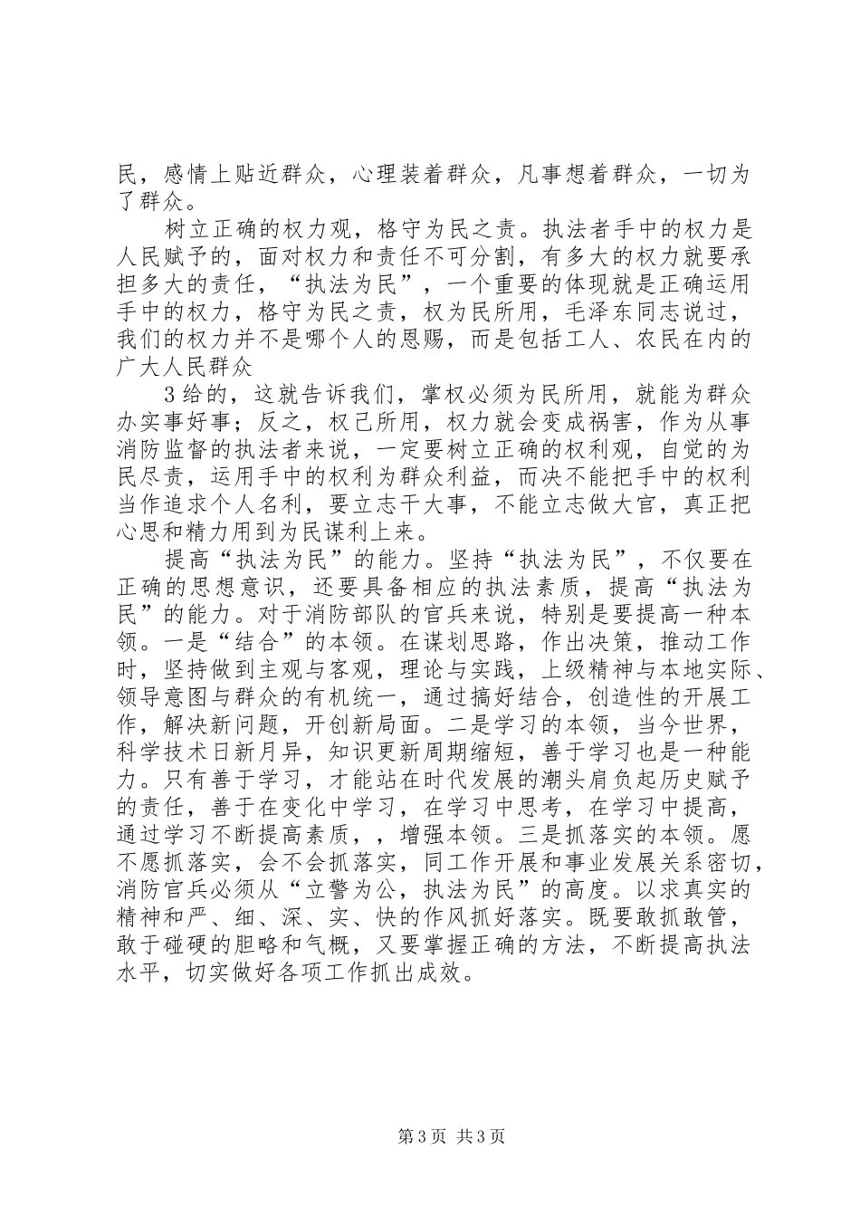 “执法为民”教育学习心得体会_第3页