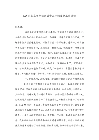 在全市招商引资工作调度会上的讲话 