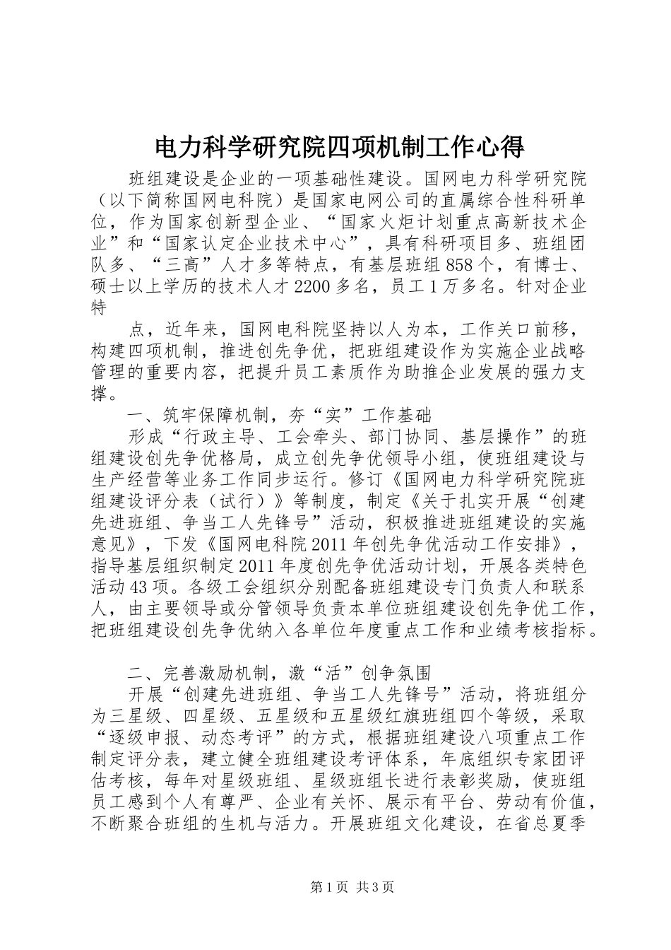 电力科学研究院四项机制工作心得_第1页