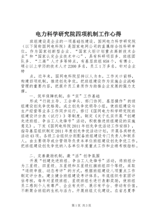 电力科学研究院四项机制工作心得