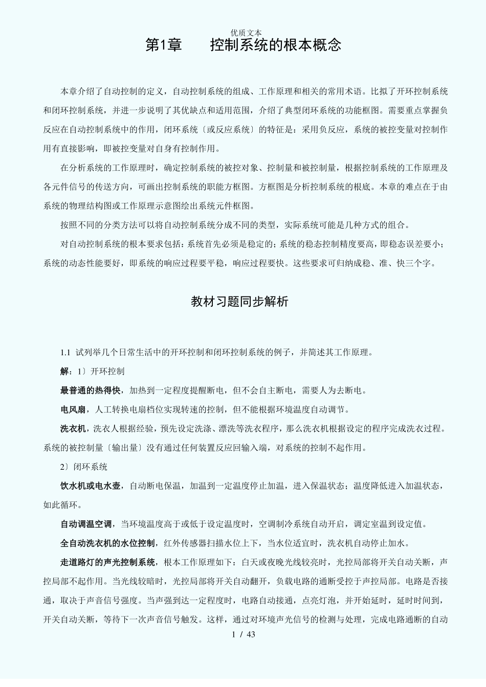 自动控制原理(第2版)(余成波_张莲_胡晓倩)习题全解及MATLAB实验_____第1、2章习题解答_第1页