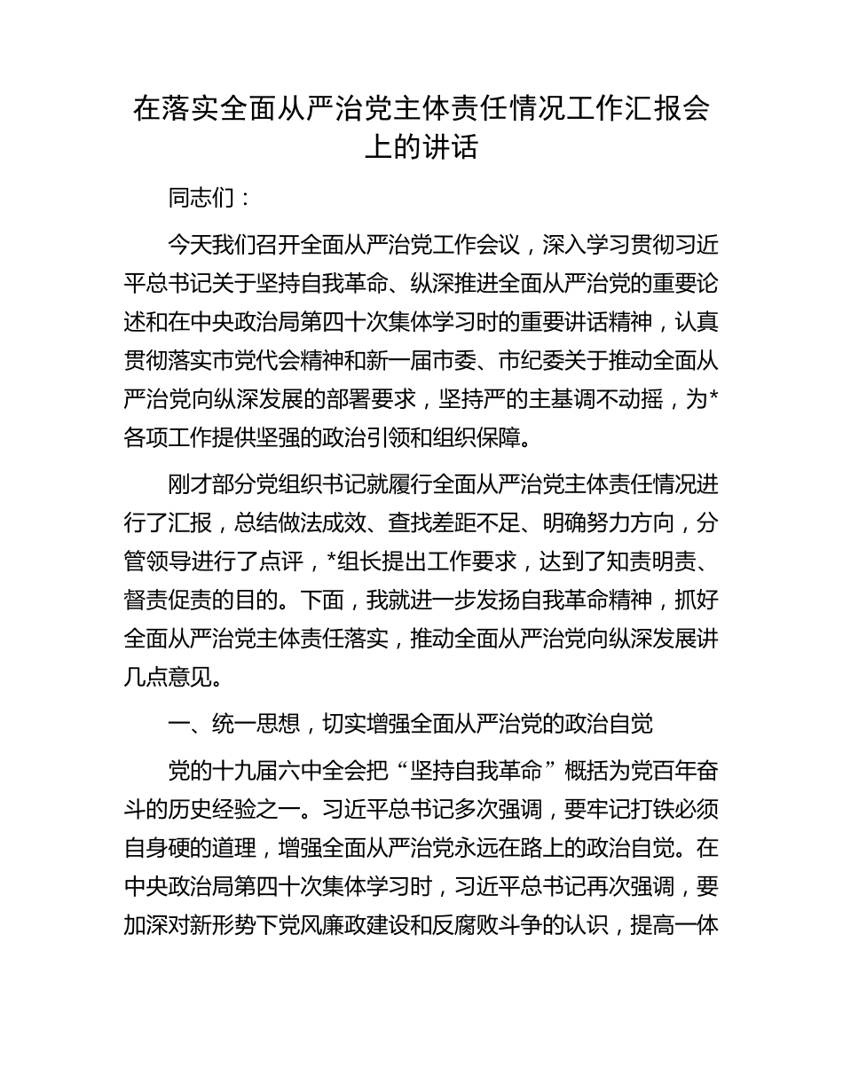 在落实全面从严治党主体责任情况工作汇报会上的讲话 _第1页