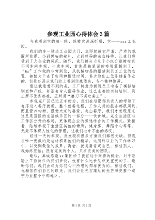 参观工业园心得体会3篇 (3)