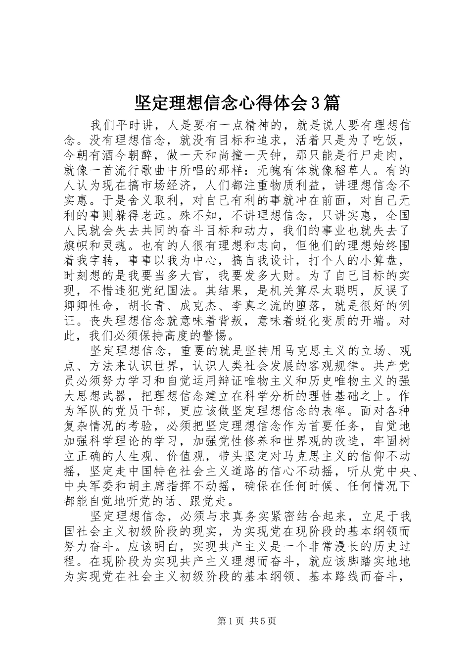 坚定理想信念心得体会3篇_第1页