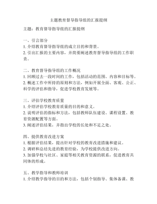 主题教育督导指导组的汇报提纲 