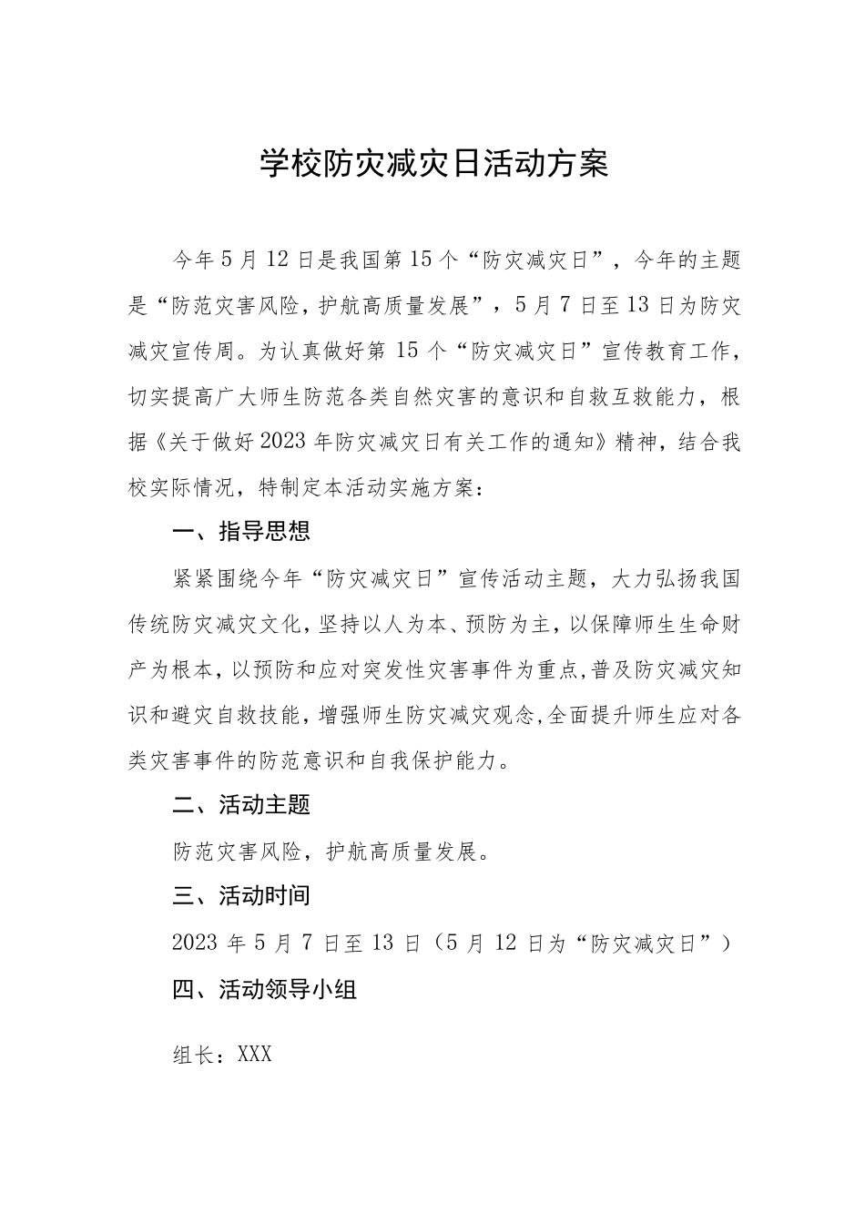 学校2023年防灾减灾主题宣传周活动方案4篇 _第1页