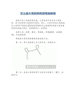怎么画大笑的狗狗简笔画教程