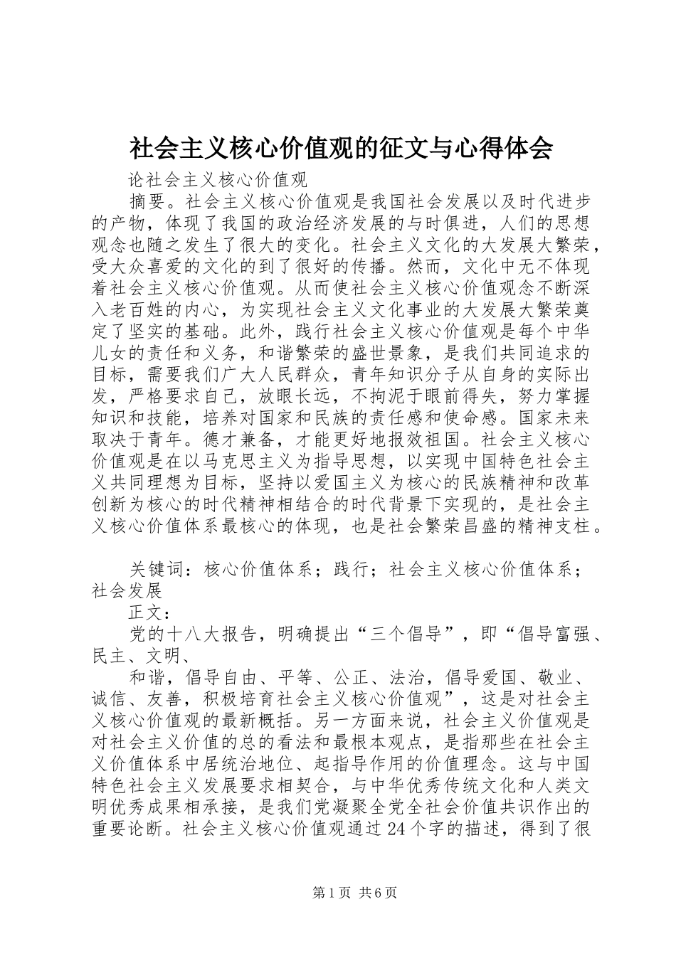 社会主义核心价值观的征文与心得体会_3_第1页