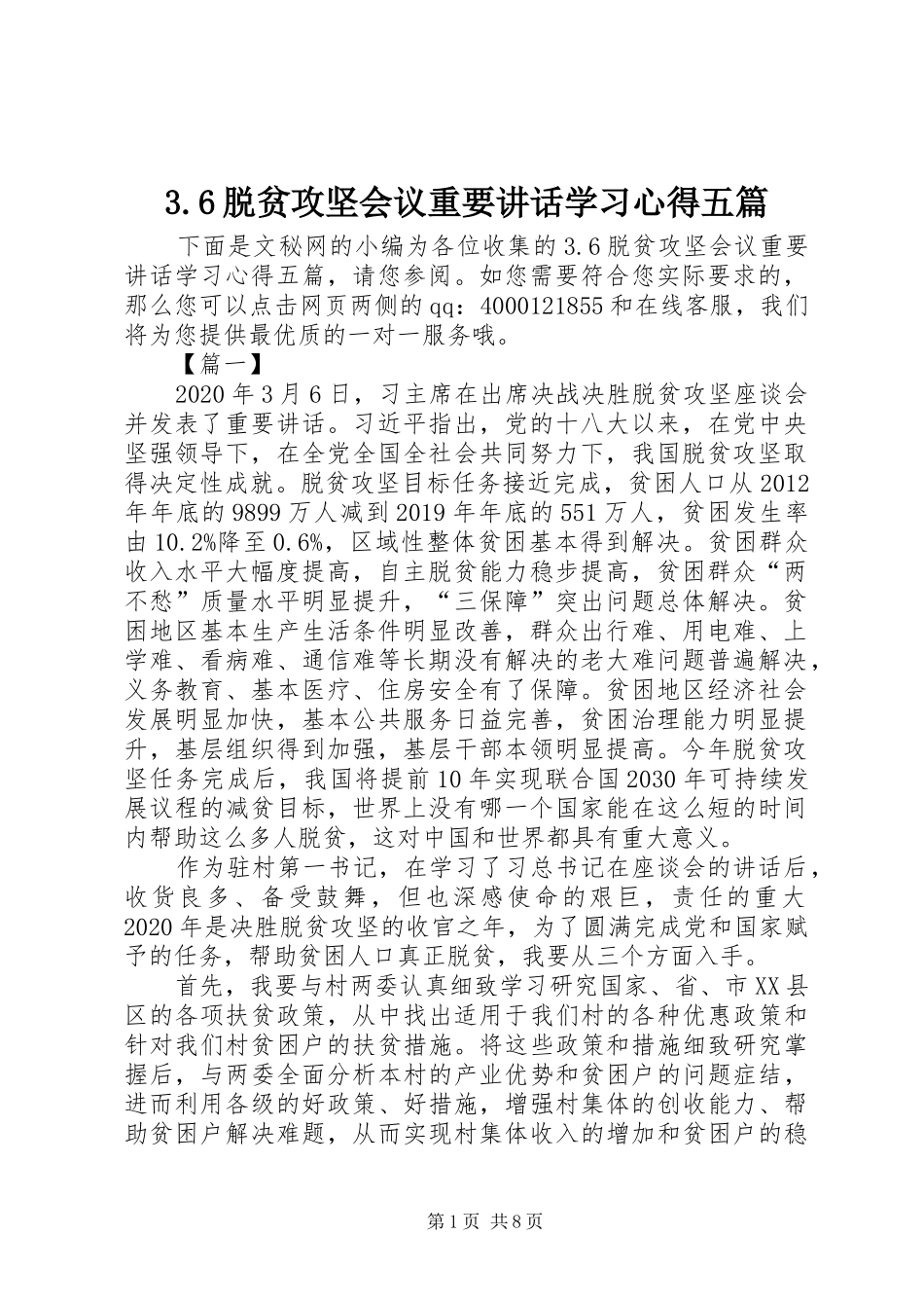 3.6脱贫攻坚会议重要讲话学习心得五篇_第1页