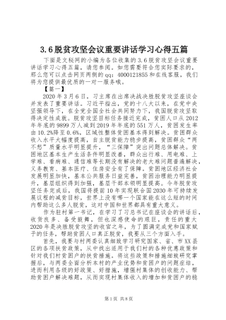3.6脱贫攻坚会议重要讲话学习心得五篇