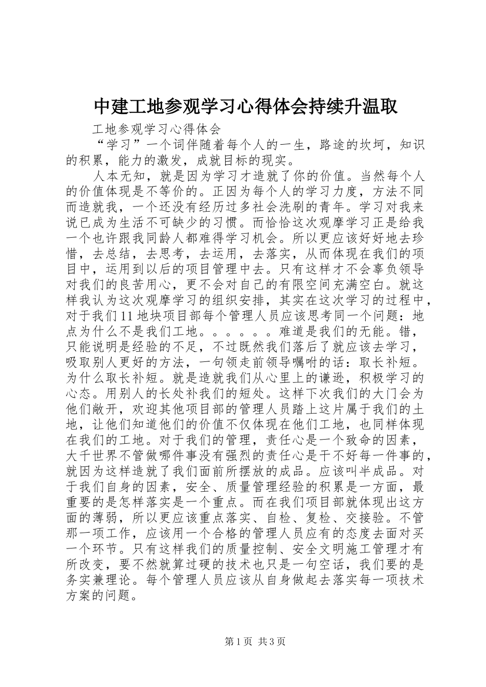 中建工地参观学习心得体会持续升温取_第1页