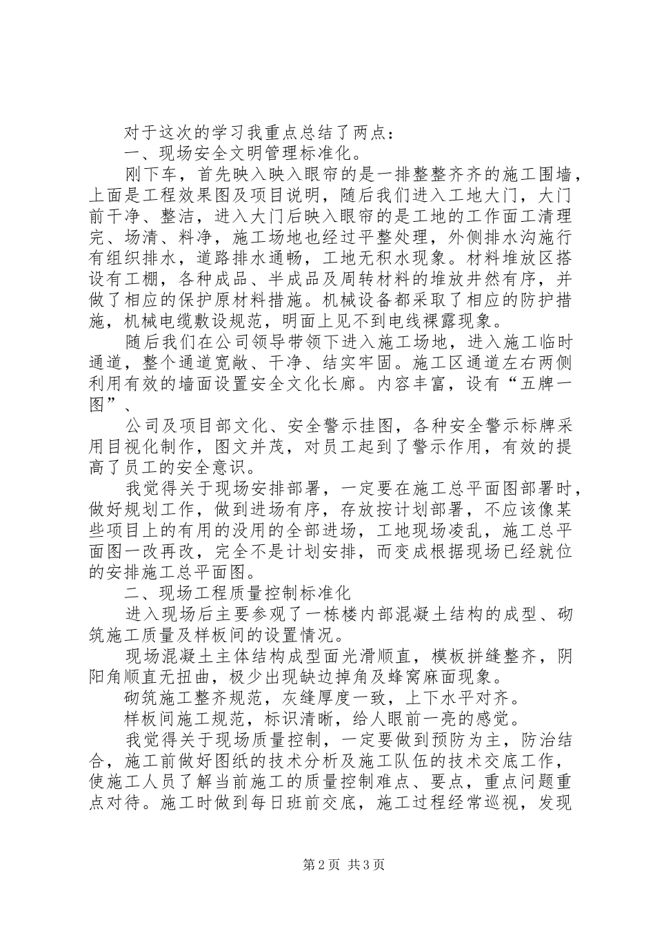 中建工地参观学习心得体会持续升温取_第2页