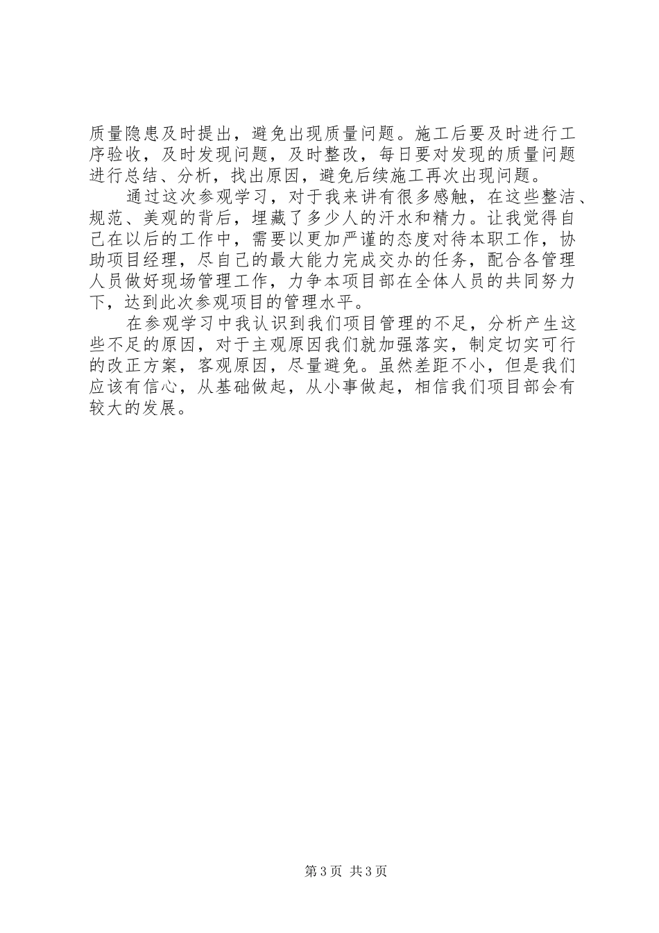 中建工地参观学习心得体会持续升温取_第3页