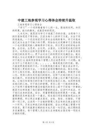 中建工地参观学习心得体会持续升温取