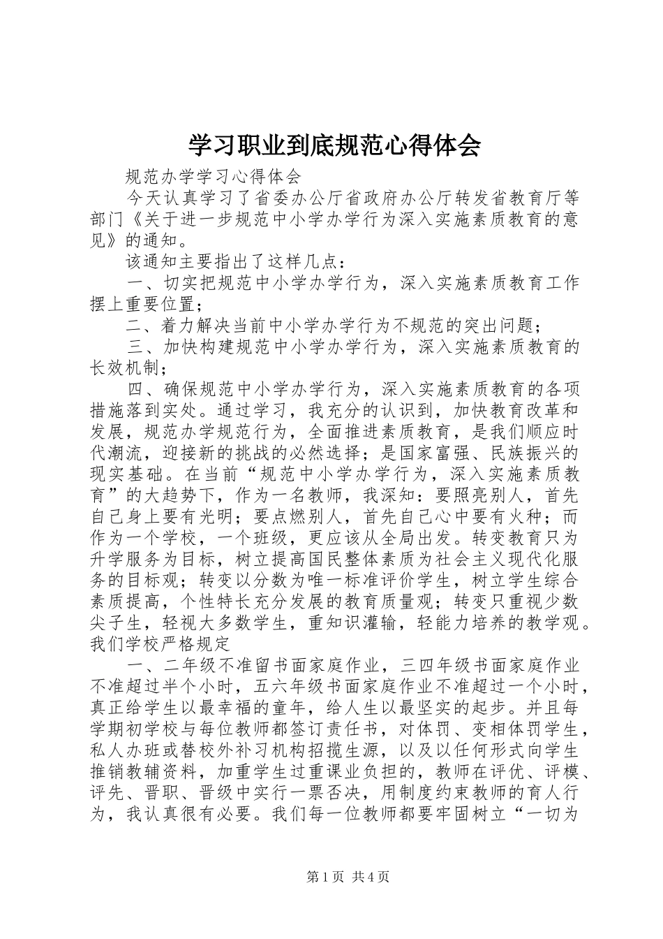 学习职业到底规范心得体会_第1页
