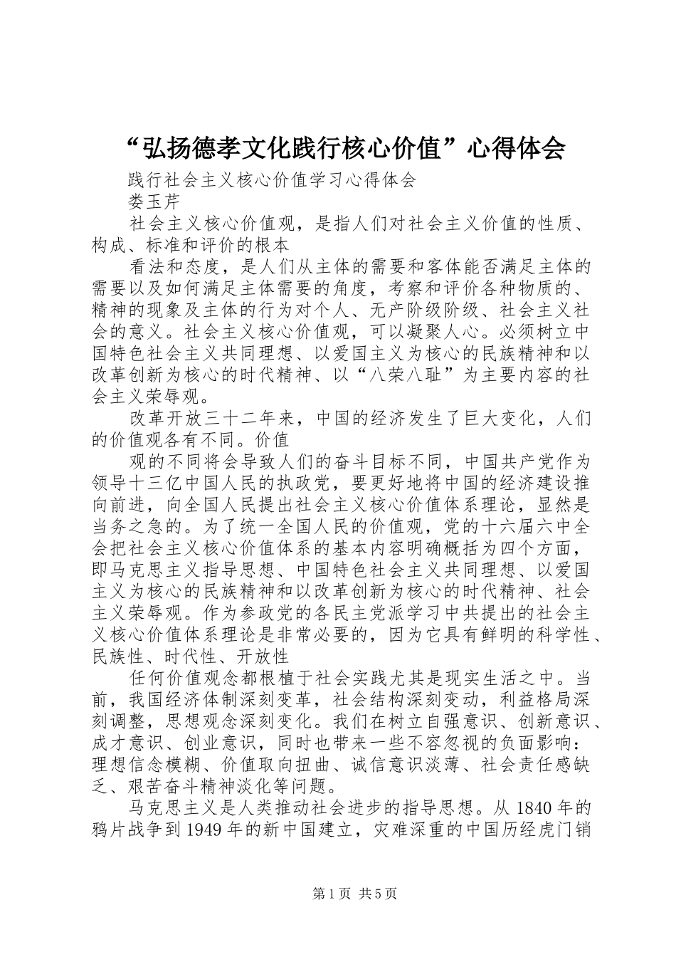 “弘扬德孝文化践行核心价值”心得体会_第1页