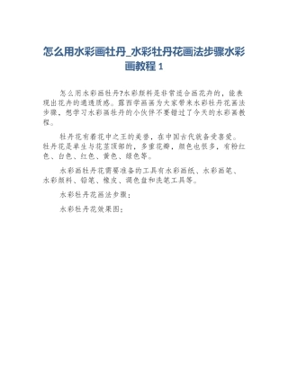 怎么用水彩画牡丹_水彩牡丹花画法步骤水彩画教程1