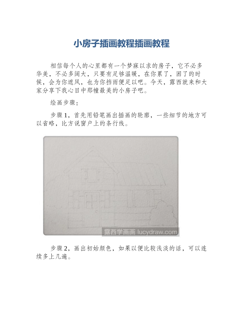 小房子插画教程插画教程_第1页