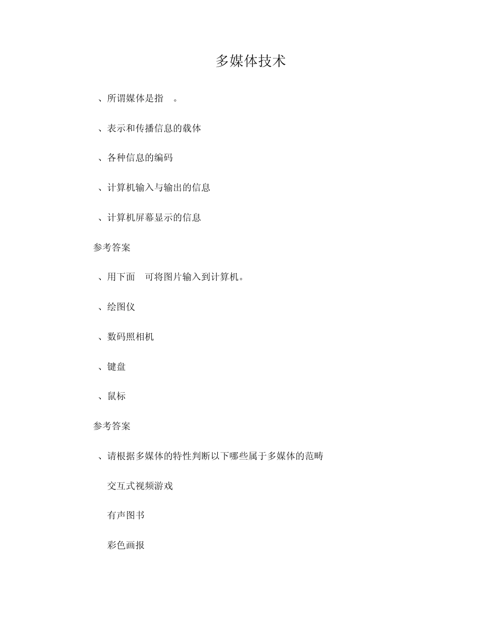专升本——多媒体技术试题及答案_第1页