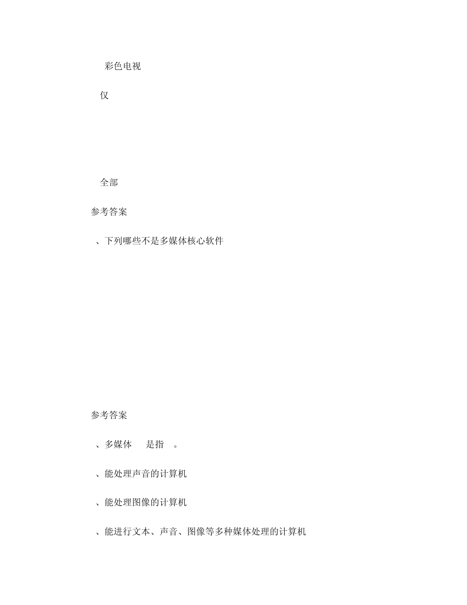 专升本——多媒体技术试题及答案_第2页
