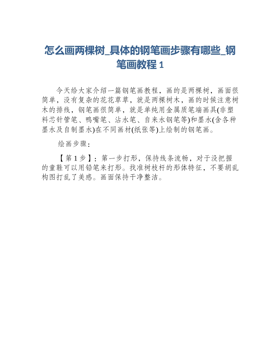 怎么画两棵树_具体的钢笔画步骤有哪些_钢笔画教程1_第1页
