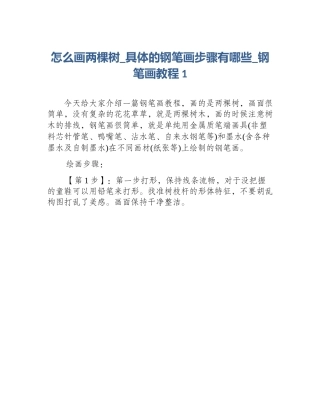 怎么画两棵树_具体的钢笔画步骤有哪些_钢笔画教程1