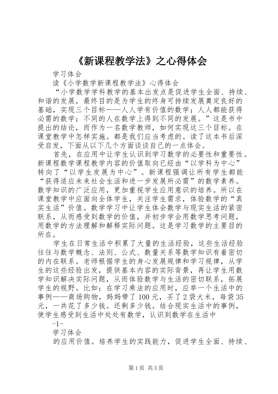 《新课程教学法》之心得体会_第1页