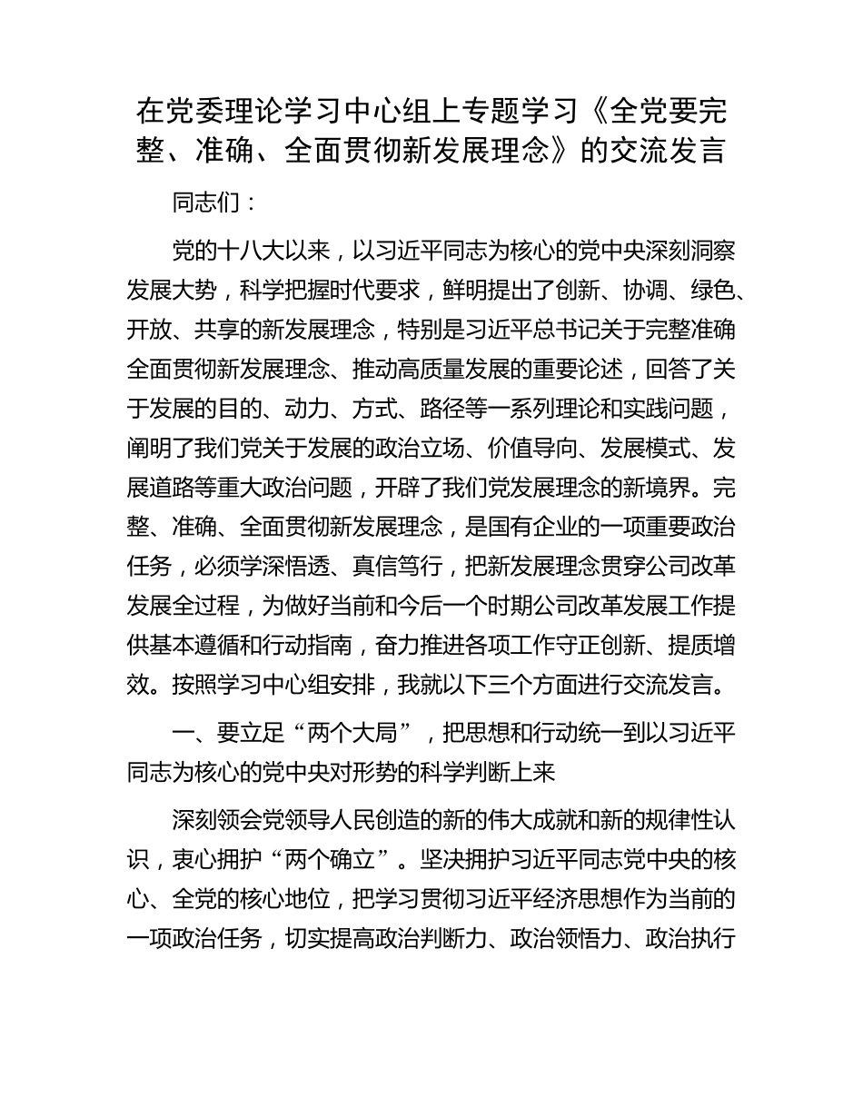 在党委理论学习中心组上专题学习《全党要完整、准确、全面贯彻新发展理精品_第1页