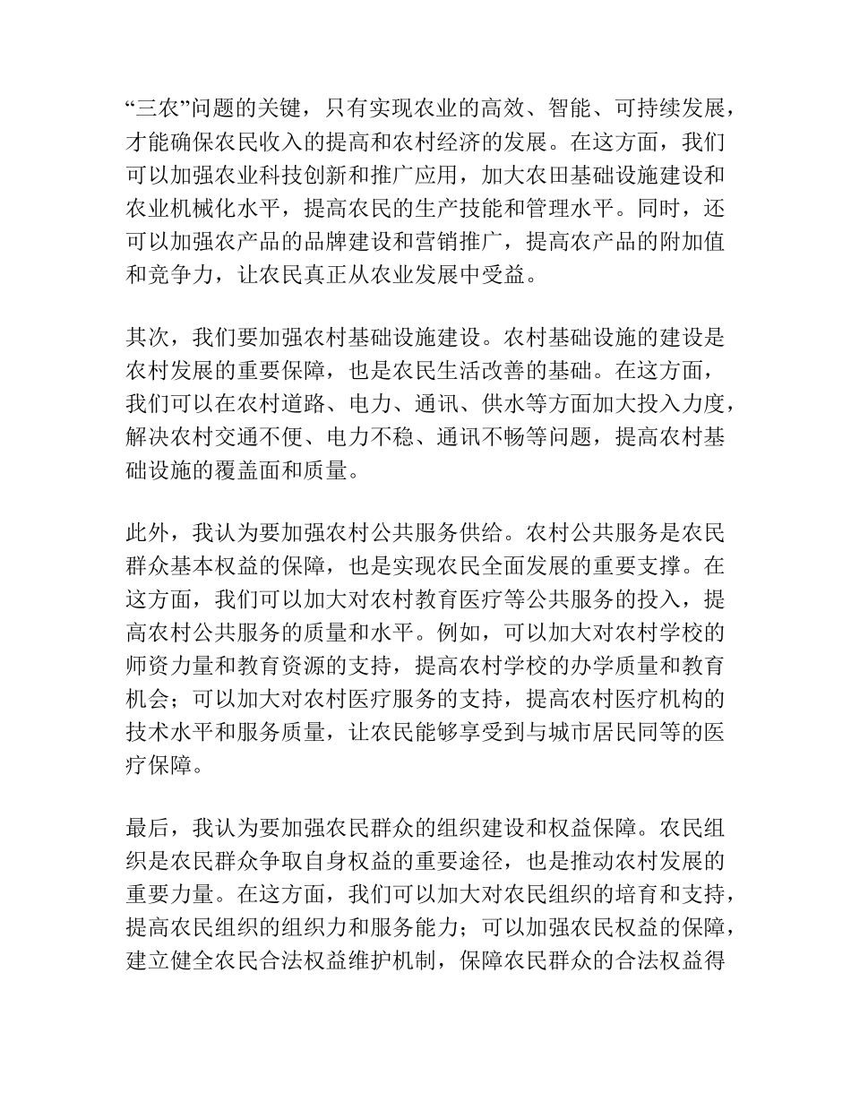 在理论学习中心组专题学习“三农”论述的交流发言 _第2页